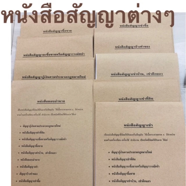 หนังสือสัญญาต่างๆ ถูกต้องตามประมวลกฎหมาย