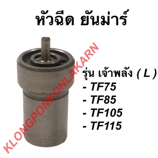 หัวฉีด ยันม่าร์ TF 75-115 รุ่นL