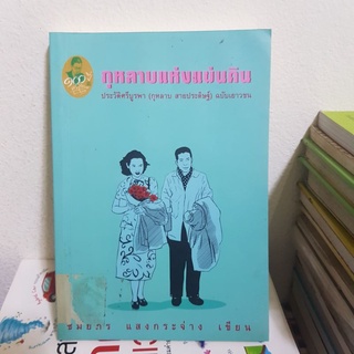 #1901 กุหลาบแห่งแผ่นดิน/ชมัยพร แสงกระจ่าง หนังสือมือสองมีตราปั้มห้องสมุด