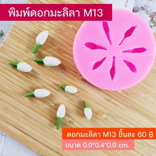 พิมพ์วุ้น ดอกมะลิลา M13