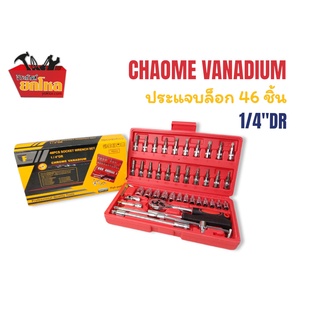 ชุดบล็อก 46 ชุด ประแจ ชุดประแจบล็อก (กล่องแดง) CHROME VANADIUM 46PCS SOCKET WRENCH SET 1/4"DR