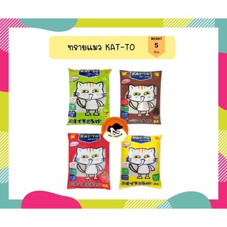 ทรายแมวแคทโตะ KAT-TO คุณภาพพรีเมี่ยม 5ลิตร