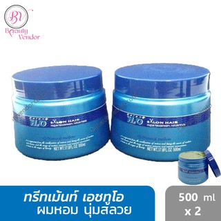 🔵(500มล.2กระปุก) เอชทูโอ ทรีทเม้นท์ ล้างสารเคมี ที่ตกค้างที่หนังศีรษะและเส้นผมจากการทำสี ดัด ยืด H2O Treatment 500ml.x2