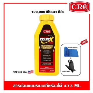 CRC Trans-X 75k 473 ml. หัวเชื้อน้ำมันเกียร์ออโต้ รุ่นเข้มข้นสูง สำหรับรถ 120,000 km. ขึ้นไป