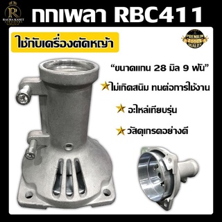 กกเพลา RBC411 อะไหล่เทียบรึ่น (ขนาดแกน 28 มิล 9 ฟัน) วัสดุคุณภาพ ไม่เกิดสนิท ทนต่อการกัดกร่อน อะลูมิเนียม ทนต่อการใช้งาน