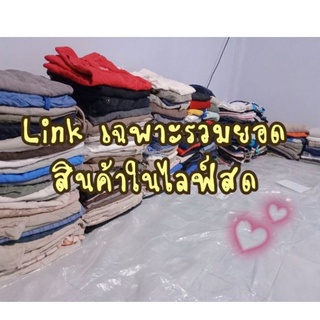 Linkเฉพาะรวมยอดสั่งซื้อในไลฟ์สดเท่านั้น