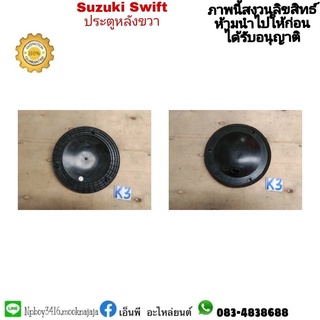 พลาสติกปิดหัวน็อตประตูหลังขวา SWIFT ซูซูกิ สวิฟ ปี 2019 - 21 ราคา 100