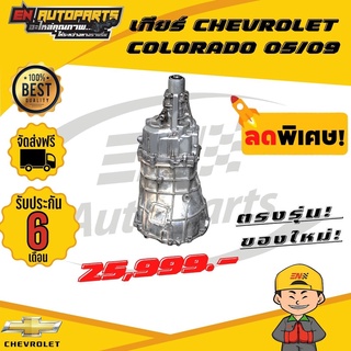 ⚡EN⚡ เกียร์กระปุก เกียร์ CHEVROLET (เชฟโรเลต) / COLORADO (โคโลราโด 05/09) ISUZU (อีซูซุ) / D-MAX (ดีแม็ก 03/05/07)