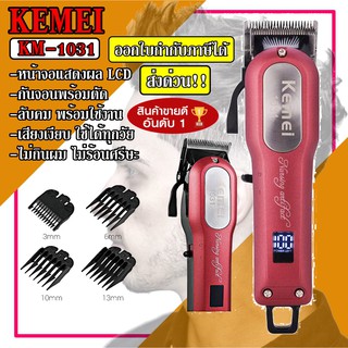 ส่งด่วน Kemei KM-1031 Adjustable Cordless Powerful Motor Hair Clipper with 4 Comb ปัตเลี่ยน ไร้สาย KM1031 (จอดิจิตอล)