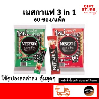 (โค้ด DYAZ7F ลด 12%) เนสกาแฟ 3in1 Nescafe กาแฟ กาแฟปรุงสำเร็จ ชนิดผง ( ริชอโรมา,เอสเปรสโซโรส ) สีแดง,เขียว  60ซอง/แพ็ค