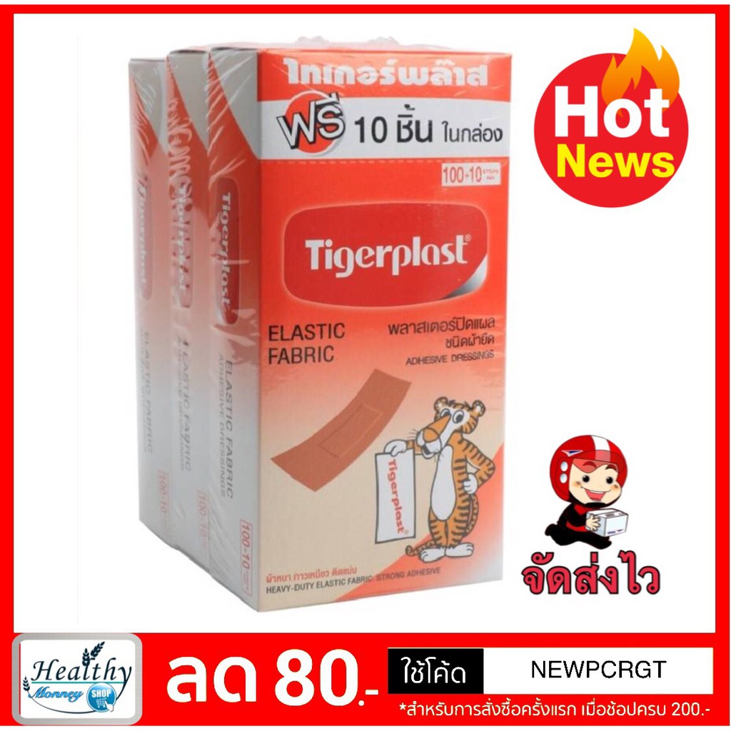 พิเศษ Tigerplast พลาสเตอร์ปิดแผล ชนิดผ้า (1กล่อง 100ชิ้น รุ่นพิเศษฟรี 10  ชิ้น ในกล่อง ) (ราคาต่อ 1 กล่อง) ไทเกอร์พล๊าส - Cazyladypeaw - Thaipick