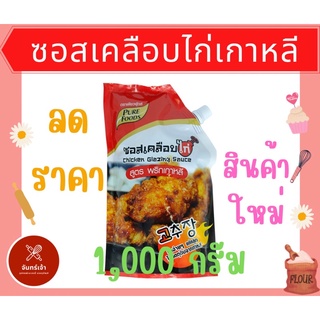 SALE🔥ซอสเคลือบไก่ สูตรพริกเกาหลี โกชูจัง เพียวฟู้ดส์ ขนาด 1,000 กรัม พร้อมส่ง