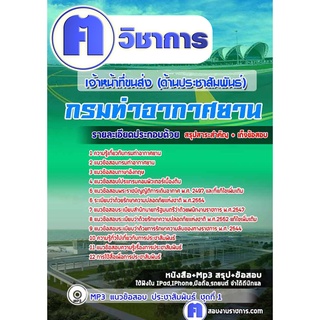 หนังสือเตรียมสอบ #เจ้าหน้าที่ขนส่ง (ด้านประชาสัมพันธ์) กรมท่าอากาศยาน