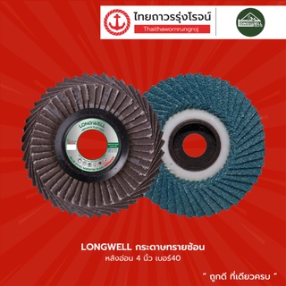 LONGWELL กระดาษทรายซ้อน หลังอ่อน 4นิ้ว เบอร์40 , 60 , 80 , 100 , 120 , 180 , 240 , 320 , 400 |ชิ้น| TTR Store