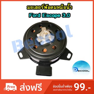 มอเตอร์พัดลมหม้อน้ำฟอร์ด เอสเคป ( Ford Escape)