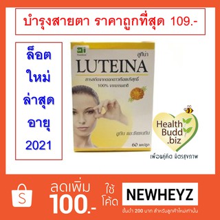 Luteina 60 Capsules อาหารเสริมบำรุงสายตา สารสกัดจากดอกดาวเรือง 100% ล็อตอายุยาว 2022