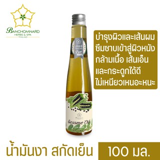 น้ำมันงาบริสุทธิ์ 100 มล. Cold Sesame Extract Oil 100 ml. มีวิตามินอีสูง ช่วยชะลอความเสื่อมสภาพ บรรเทาอาการปวด