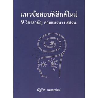 แนว ข้อสอบ ฟิสิกส์ใหม่ 9 วิชา สามัญ ตามแนวทาง ( สสวท. ) Physic ศูนย์ จุฬาฯ chulabook หนังสือ สรุป สอบ 9วิชาสามัญ สสวท