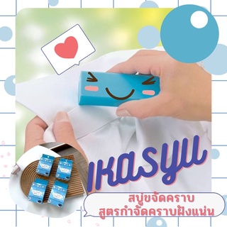 IKASYU สบู่ขจัดคราบสูตรกำจัดคราบฝังแน่น