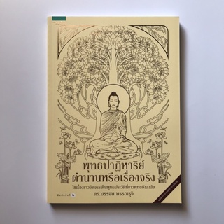 หนังสือ เรื่อง พุทธปาฏิหาริย์ ตำนานหรือเรื่องจริง