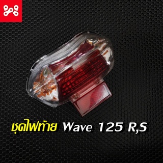 ชุดโคมไฟท้ายชุด Wave 125 R,S ชุดโคมไฟท้าย Wave 125 R.S ชุดไฟท้ายWave 125 R,S