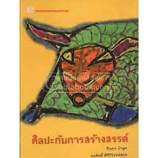 9789740325123 ศิลปะกับการสร้างสรรค์