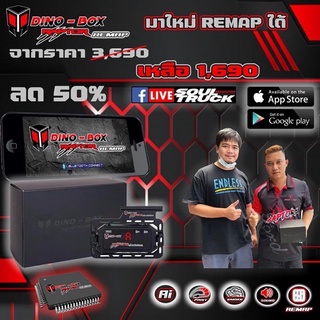 🚘 ส่งฟรี 🚘 คันเร่งไฟฟ้า DINO BOX RAPER REMAP ตัวใหม่ล่าสุด 2022 ปรับจูนรถรีแมพผ่านมือถือ (ของแท้100%)