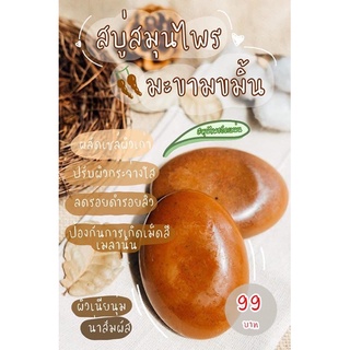 [จัดส่งฟรี] สบู่สมุนไพรมะขามขมิ้นNJ 2ก้อน