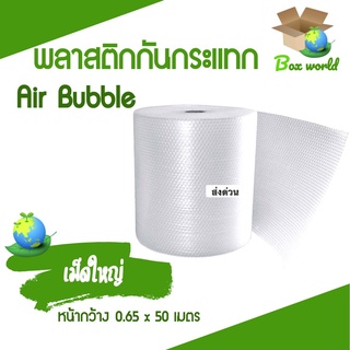 ส่งฟรี แอร์บับเบิ้ล กันกระแทก เม็ดใหญ่ 20 มม. ขนาด 65 ซม. ความยาว 50 เมตรเต็ม (จำกัด 1 ม้วนต่อ 1 คำสั่งซื้อ)