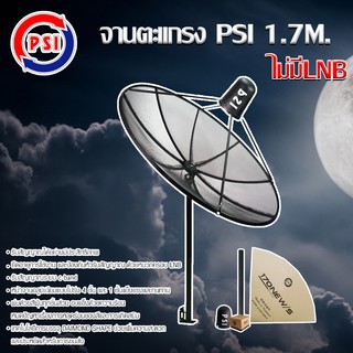 PSI 170 m. C-Band ชุดจานดาวเทียมตะแกรง พี่เอสไอ C-Band ขนาด 1.7 เมตร