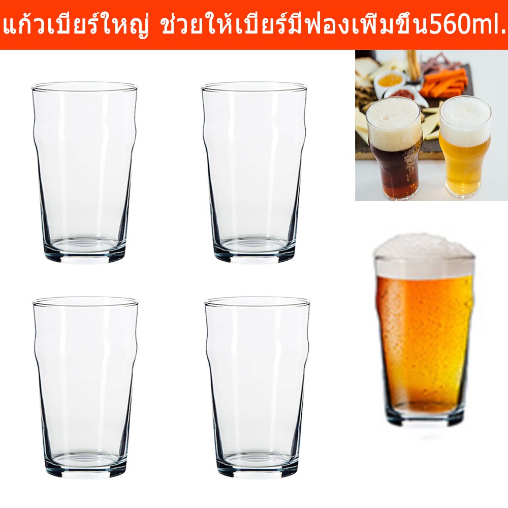 แก้วเบียร์ ใหญ่ สวยๆ ช่วยให้เบียร์มีฟองเพิ่มขึ้น ความจุ 560มล. (4ใบ) Beer Glasses Pint Glass Craft Beer Glass 560ml. 4pc