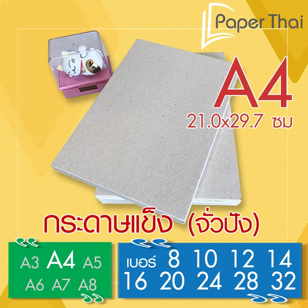 กระดาษแข็ง A4 (เกรด A) กระดาษจั่วปัง เบอร์ 8 10 12 14 16 20 24 28 32 PaperThai กระดาษรองการ์ด