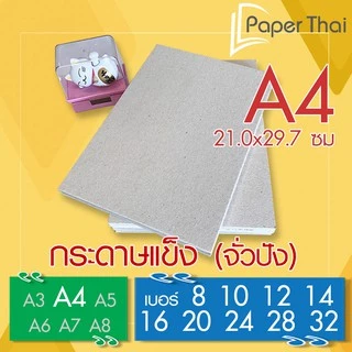 กระดาษแข็ง A4 (เกรด A) กระดาษจั่วปัง เบอร์ 8 10 12 14 16 20 24 28 32 PaperThai กระดาษรองการ์ด