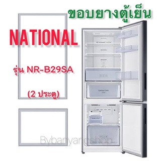 ขอบยางตู้เย็น NATIONAL รุ่น NR-B29SA