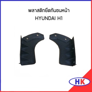อะไหล่แท้ / พลาสติกยึดกันชนหน้า ซ้าย ขวา HYUNDAI H1 แผ่นรองก…