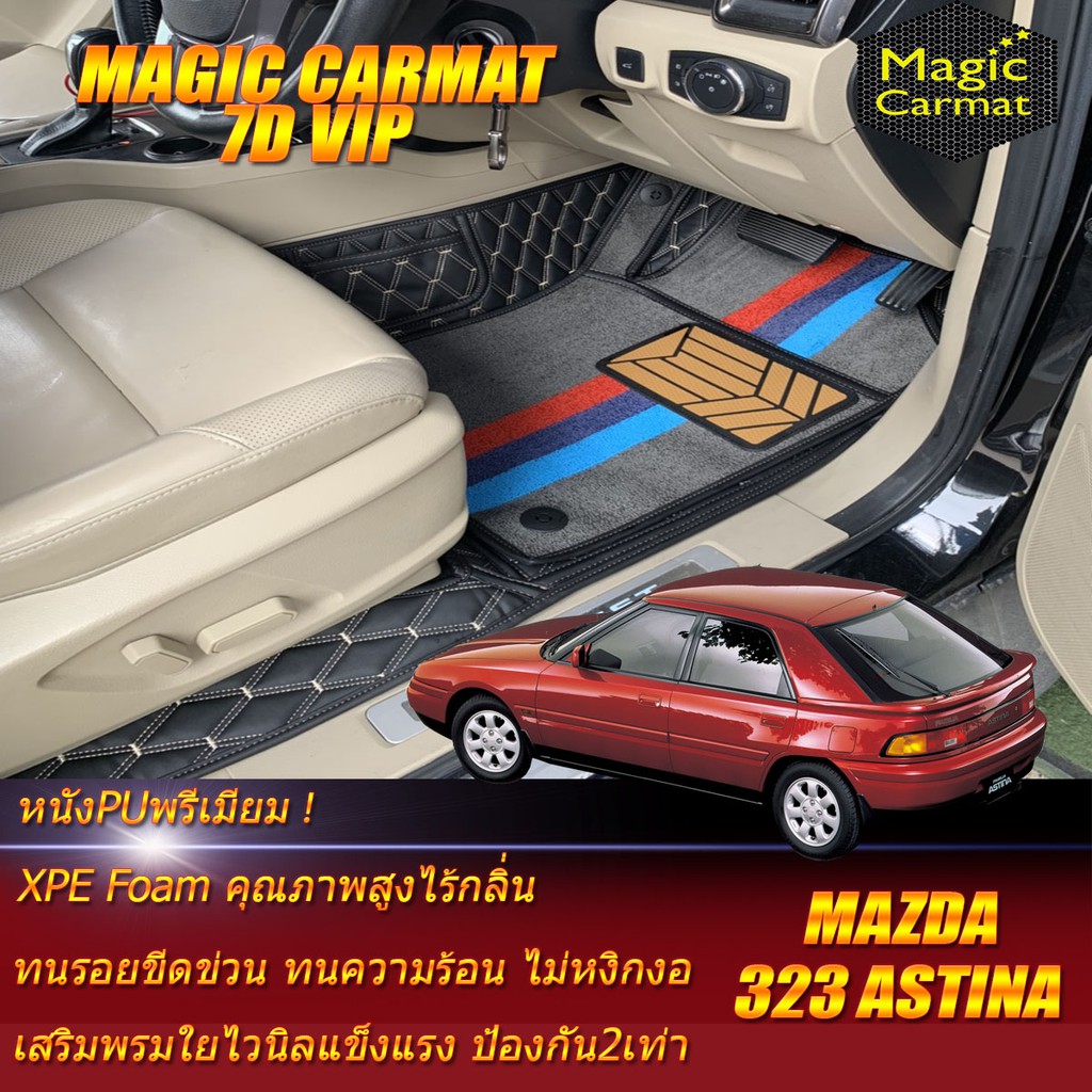Mazda 323 Astina Hatchback 1995-1998 Set B (เฉพาะห้องโดยสาร 2แถว) พรมรถยนต์ 323 Astina พรม7D VIP Mag