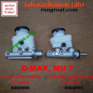 S002690+S002691 แม่ปั๊มเบรคดีแม็ค แม่ปั๊มเบรคดีแม็ก แม่ปั๊มเบรคDMAX แม่ปั้มเบรคดีแม็ค ดีแม็ก แม่ปั้มเบรคDMAX อีซูซุ ISUZ