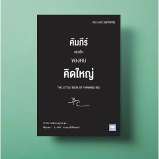 คัมภีร์เล่มเล็กของคนคิดใหญ่ THE LITTLE BOOK OF THINKING BIG