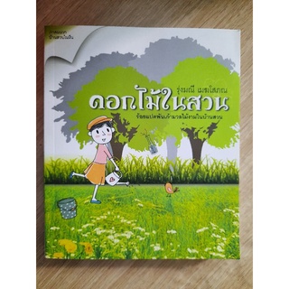 ดอกไม้ในสวน
ร้อยแปดพันเก้ามวลไม้งามในบ้านสวน

ผู้เขียน รุ่งมณี เมฆโสภณ