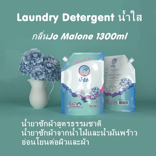 #TH114 น้ำใส Laundry Detergent (1ถุง) น้ำยาซักผ้าสูตรธรรมชาติ กลิ่นJo Malone ถุงเติม1.3L น้ำยาซักผ้าจาก