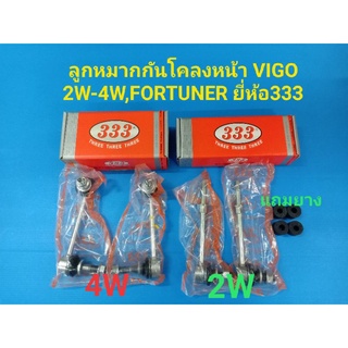 ลูกหมากกันโคลงหน้า VIGO วีโก้2W-4W,ฟอร์จูนเนอร์,รีโว่2W-4W (แถมยาง 4ตัว) ยี่ห้อ 333 ราคา/คู่