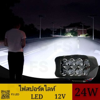 FS All New เเพค1ชิ้น ไฟสปอร์ตไลท์รถยนต์ 8LED ไฟหน้ารถ LED SPOT BEAM US 24W ไฟช่วยตัดหมอก 12V เเสงขาว