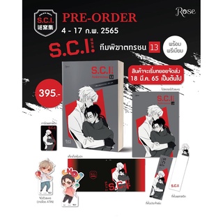 S.C.I. ทีมพิฆาตทรชน เล่ม 13 + พรีเมียม (เริ่มจัดส่ง 31 มีนาคน 2565)