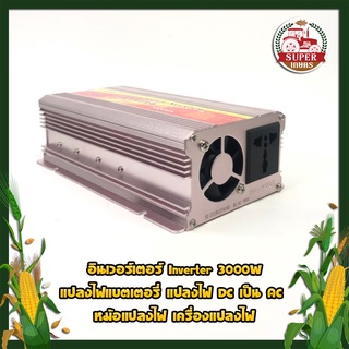 อินเวอร์เตอร์ Inverter 3000W แปลงไฟแบตเตอรี่ แปลงไฟ DC เป็น AC  ตัวแปลงไฟ หม้อแปลงไฟ เครื่องแปลงไฟ แปลงไฟรถเป็นไฟบ้าน