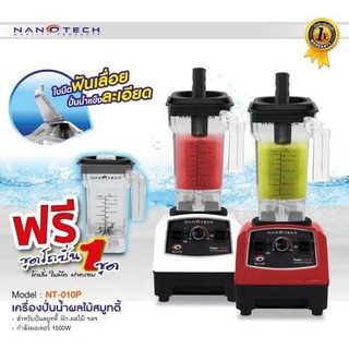 เครื่องปั่นน้ำผลไม้สมูทตี้ Nanotech รุ่น NT-010P 1250W รับประกัน1ปี