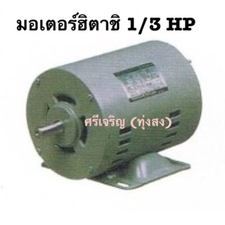 มอเตอร์ฮิตาชิ 1/3HP EFOU-KT (4P)