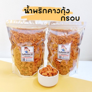 น้ำพริกคางกุ้งกรอบ กรอบ อร่อย ครบรส