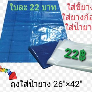 ถุงใส่น้ำยางขนาด24x36นิ้วหรือ26"*42"ขายเป็นใบ (ขายแยกเป็นใบละ 26 บาท)