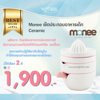 Monee เซ็ตประกอบอาหารเด็ก Ceramic