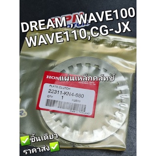 แผ่นเหล็กคลัทช์ แผ่นรองคลัทช์ DREAM WAVE WAVE100 WAVE110 CG JX WING แท้ศูนย์ฮอนด้า 22311-KN4-680